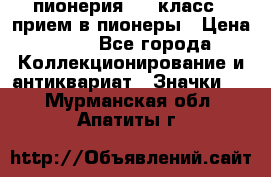 1.1) пионерия : 3 класс - прием в пионеры › Цена ­ 49 - Все города Коллекционирование и антиквариат » Значки   . Мурманская обл.,Апатиты г.